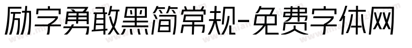 励字勇敢黑简常规字体转换