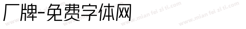 厂牌字体转换