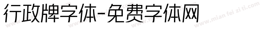 行政牌字体字体转换