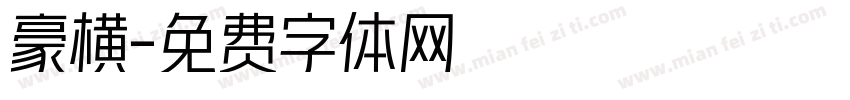 豪横字体转换