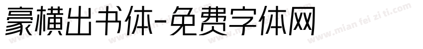 豪横出书体字体转换