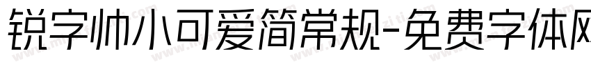 锐字帅小可爱简常规字体转换