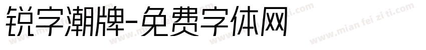 锐字潮牌字体转换