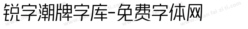 锐字潮牌字库字体转换