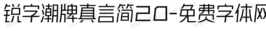 锐字潮牌真言简20字体转换