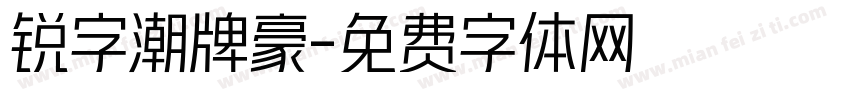 锐字潮牌豪字体转换