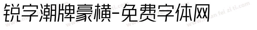 锐字潮牌豪横字体转换