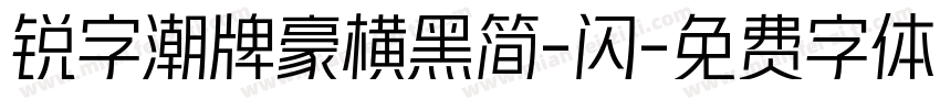 锐字潮牌豪横黑简-闪字体转换