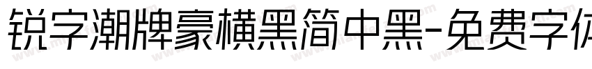 锐字潮牌豪横黑简中黑字体转换