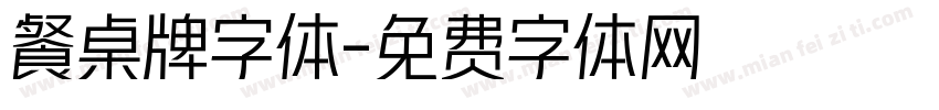 餐桌牌字体字体转换