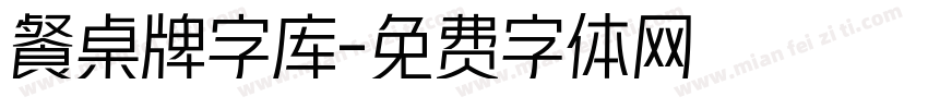 餐桌牌字库字体转换