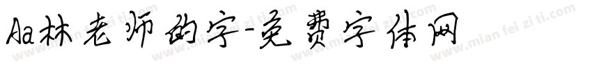 Aa林老师的字字体转换