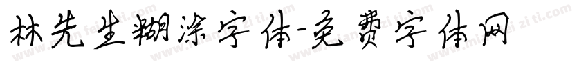 林先生糊涂字体字体转换