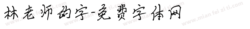 林老师的字字体转换