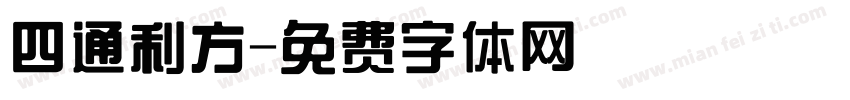 四通利方字体转换