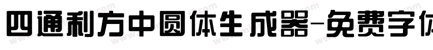 四通利方中圆体生成器字体转换