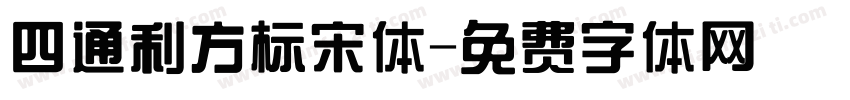 四通利方标宋体字体转换