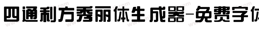 四通利方秀丽体生成器字体转换