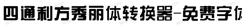 四通利方秀丽体转换器字体转换