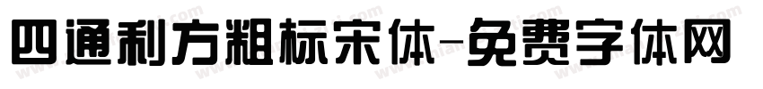 四通利方粗标宋体字体转换