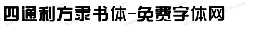 四通利方隶书体字体转换