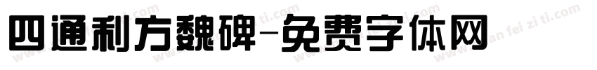 四通利方魏碑字体转换