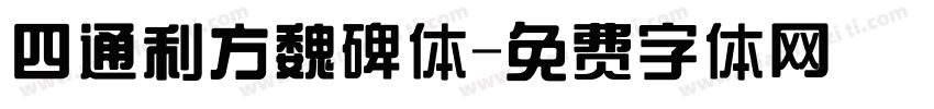 四通利方魏碑体字体转换