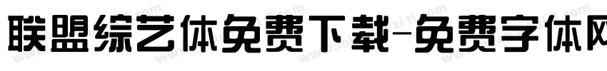 联盟综艺体免费下载字体转换