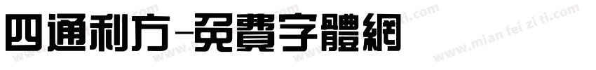 四通利方字体转换