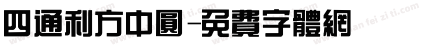 四通利方中圆字体转换