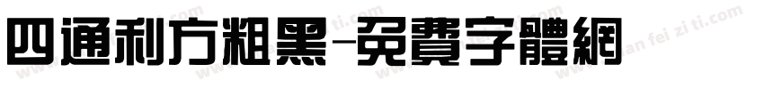 四通利方粗黑字体转换