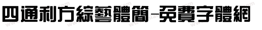 四通利方综艺体简字体转换