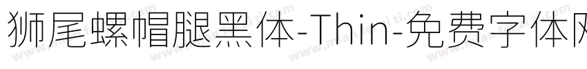 狮尾螺帽腿黑体-Thin字体转换