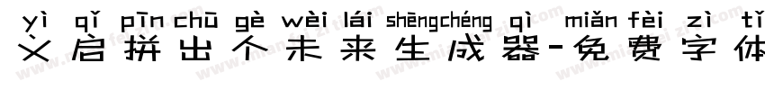 义启拼出个未来生成器字体转换