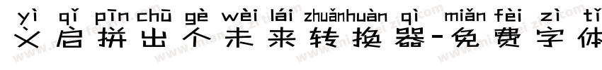 义启拼出个未来转换器字体转换