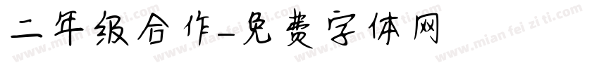 二年级合作字体转换