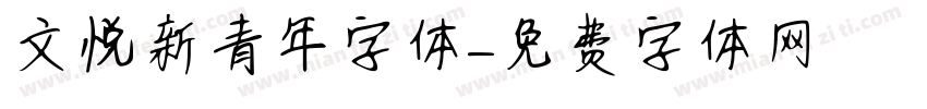 文悦新青年字体字体转换