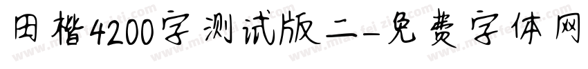 田楷4200字测试版二字体转换