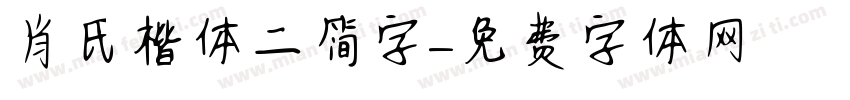 肖氏楷体二简字字体转换