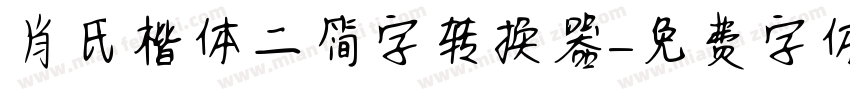 肖氏楷体二简字转换器字体转换