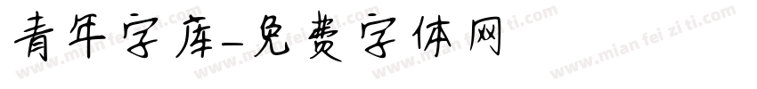 青年字库字体转换