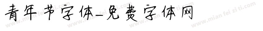 青年节字体字体转换