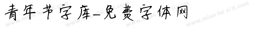 青年节字库字体转换