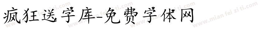 疯狂送字库字体转换