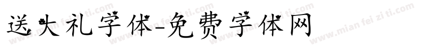 送大礼字体字体转换