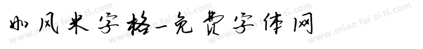 如风米字格字体转换