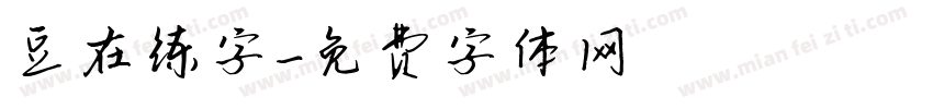 豆在练字字体转换