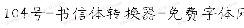 104号-书信体转换器字体转换