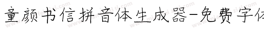 童颜书信拼音体生成器字体转换