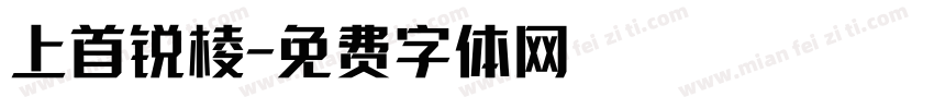 上首锐棱字体转换